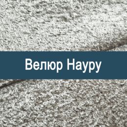 «Науру» мебельная ткань - 