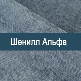 «Альфа» ткань Шенилл  - 