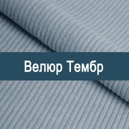 «Тембр» обивочная ткань
 - 