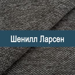 «Ларсен» обивочная ткань
 - 